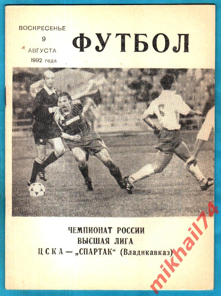 ЦСКА - Спартак Владикавказ 1992г. КЛС ЦСКА. (Тираж 1.000 экз.)