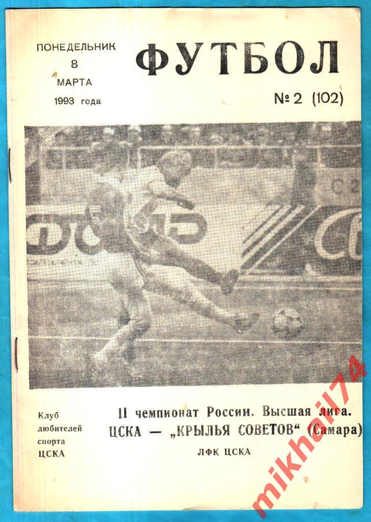 ЦСКА - Крылья Советов Самара 1993г. КЛС ЦСКА. (С Газетным отчетом.)