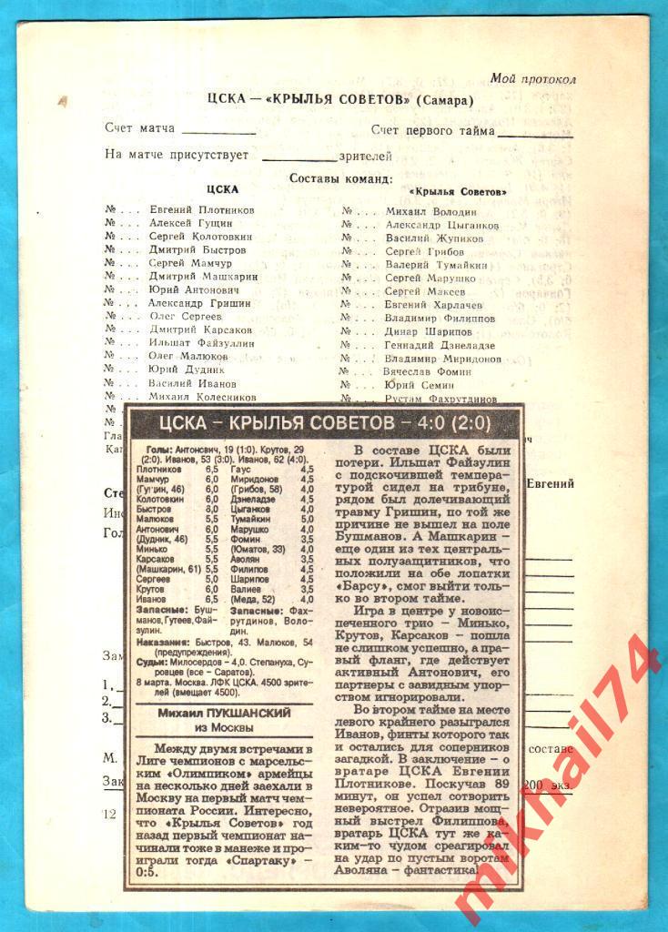 ЦСКА - Крылья Советов Самара 1993г. КЛС ЦСКА. (С Газетным отчетом.) 1