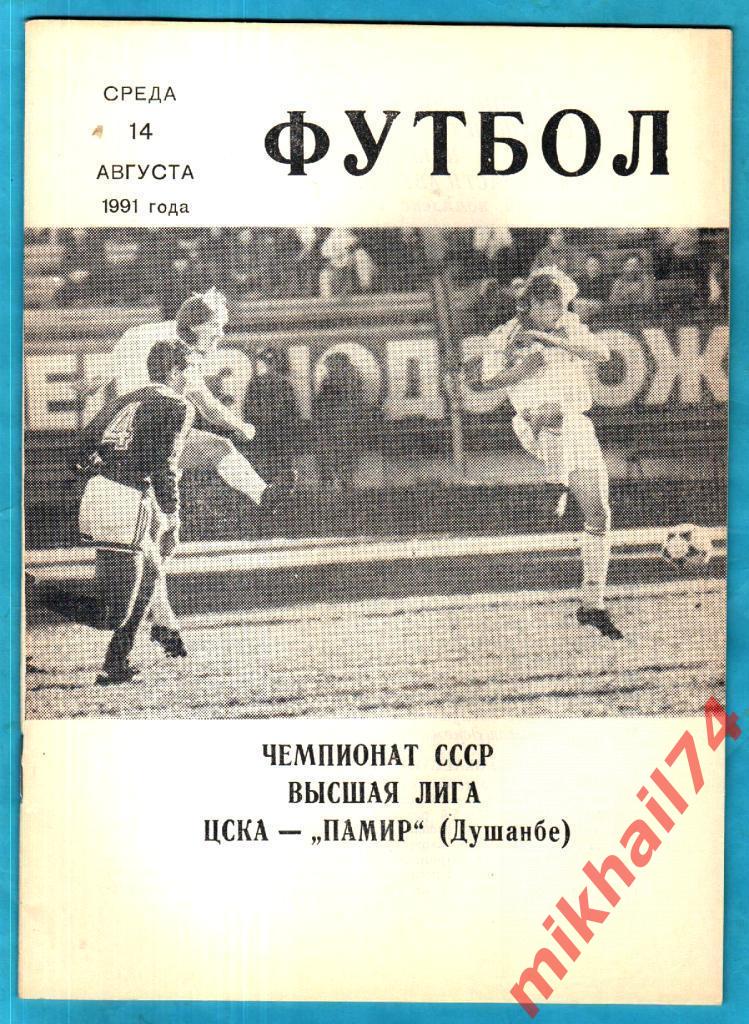 ЦСКА - Памир Душанбе 1991г. (КЛС ЦСКА). Обложка №1.(Татарчук)