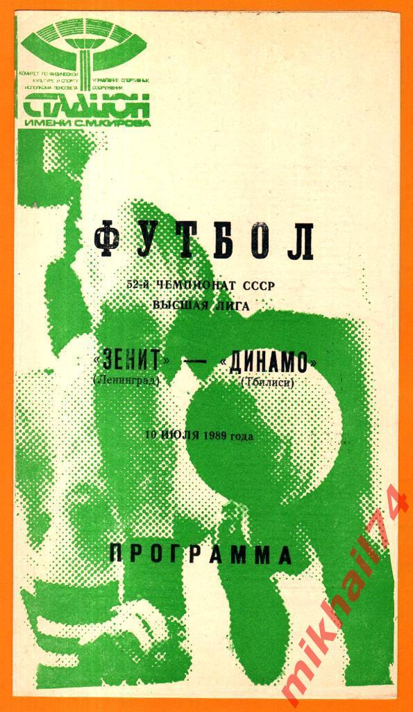 Зенит Ленинград - Динамо Тбилиси 1989г.