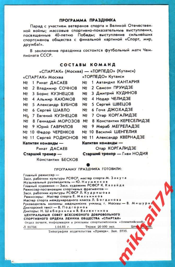 Спартак Москва - Торпедо Кутаиси 1985г. (Праздник 50 лет Спартаку) 1