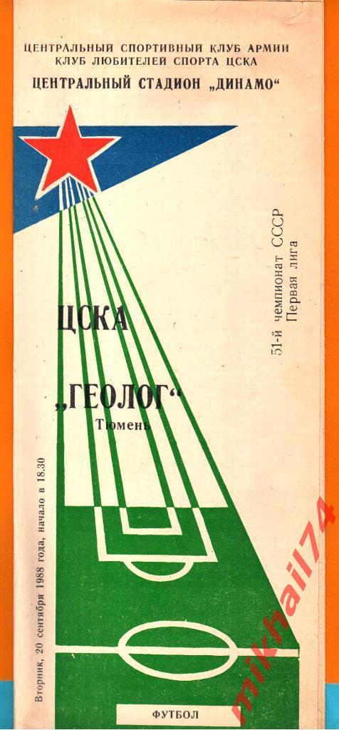 ЦСКА - Геолог Тюмень. КЛС. 1988г. (Статья о беспорядеах в Никополе.)