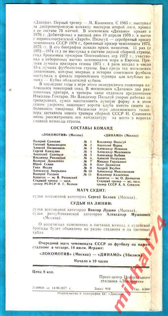 Локомотив Москва - Динамо Москва 1977 г. 1