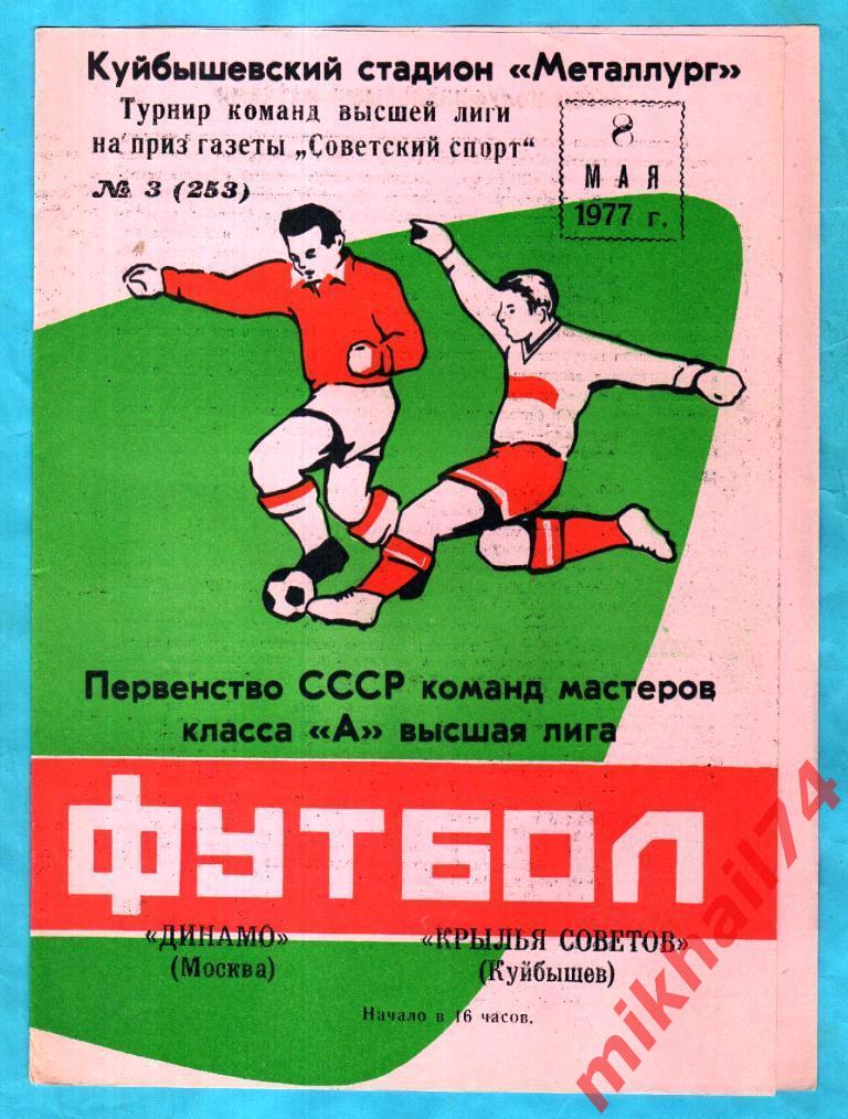 Крылья Советов - Динамо Москва 1977г. (Турнир газеты Советский спорт)