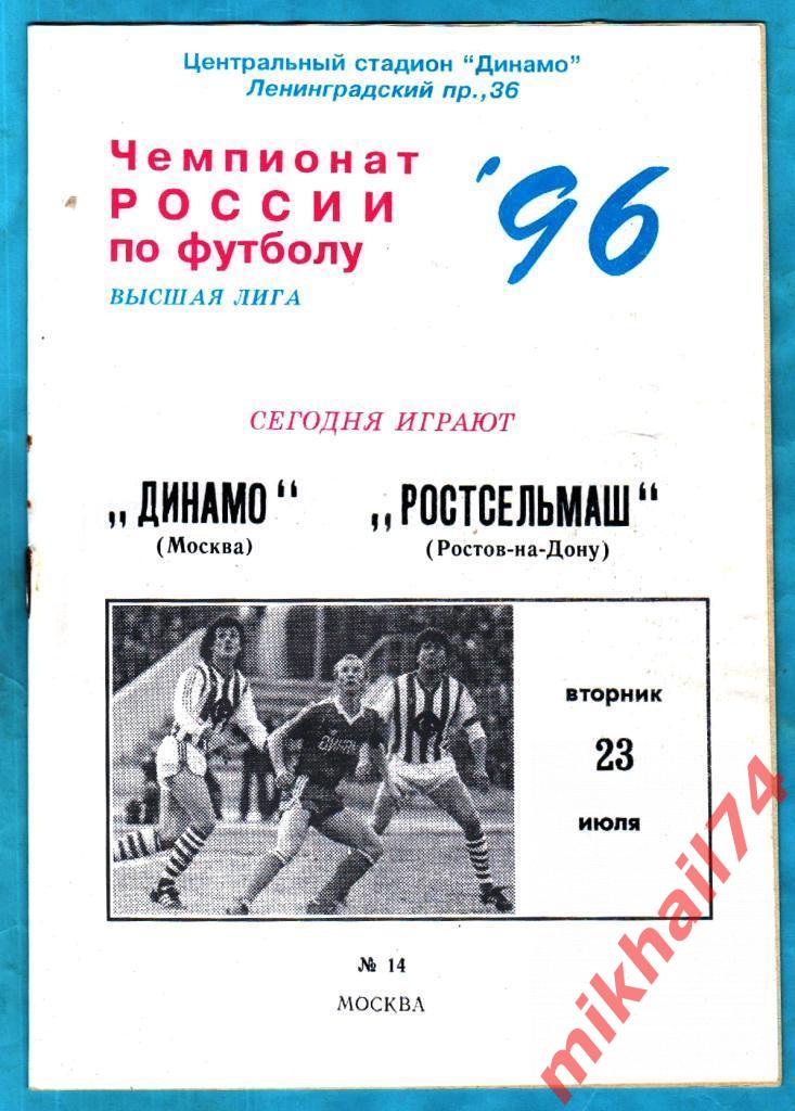 Динамо Москва - Ростсельмаш Ростов-на-Дону 1996г.