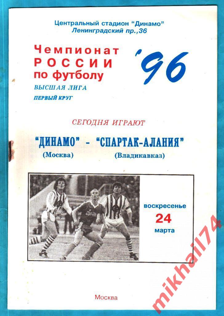 Динамо Москва - Спартак-Алания Владикавказ 1996г.