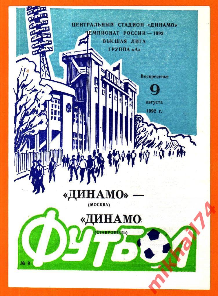 Динамо Москва - Динамо Ставрополь 1992г.