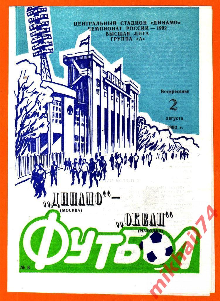 Динамо Москва - Океан Находка 1992г.