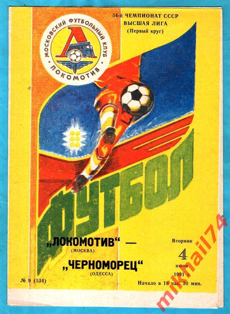 Локомотив Москва - Черноморец Одесса 1991г.