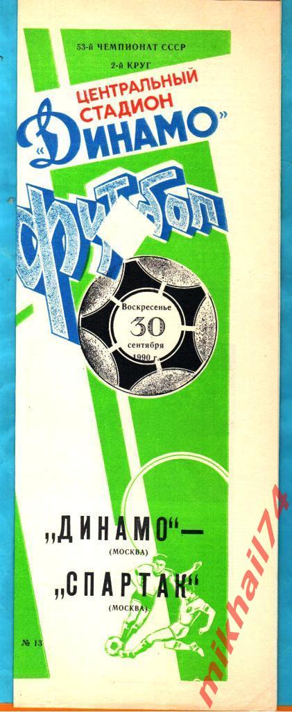 Динамо Москва - Спартак Москва 1990г.