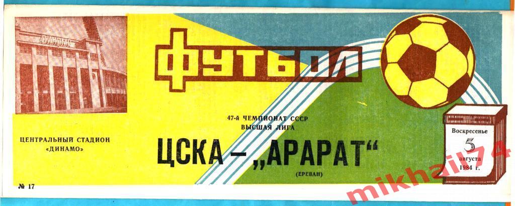 ЦСКА - Арарат Ереван 1984г. (Тираж 4.000 экз.).