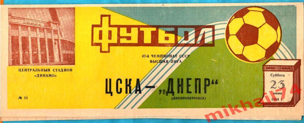 ЦСКА - Днепр Днепропетровск 1984г.