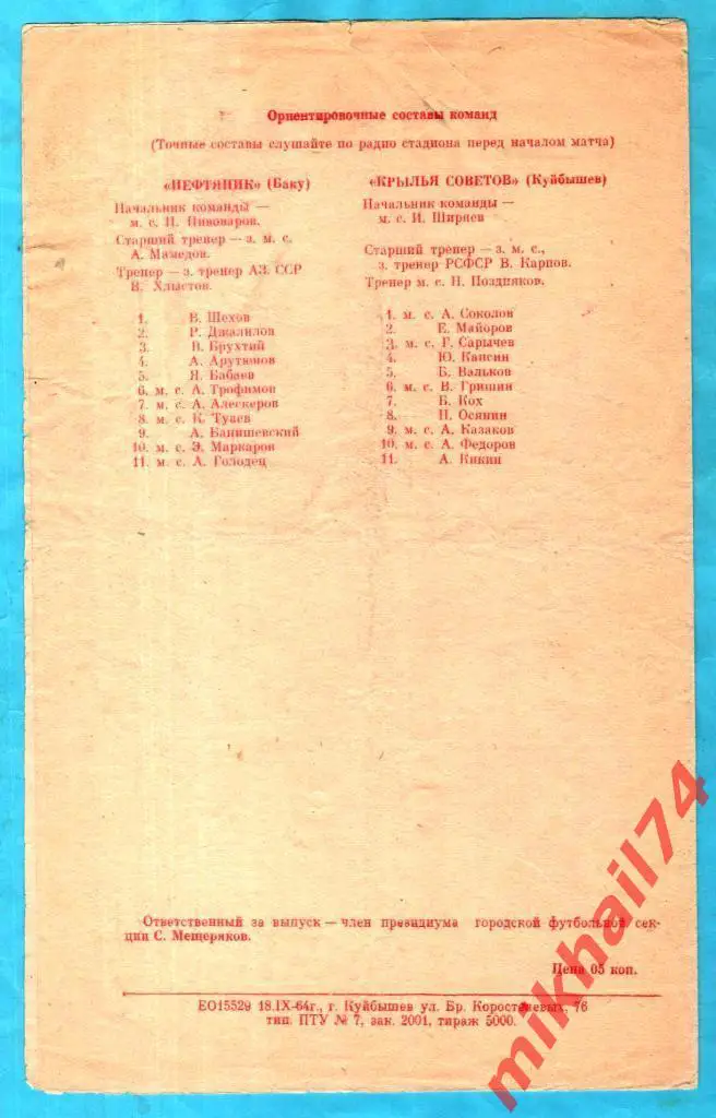 Крылья Советов Куйбышев - Нефтяник Баку 1964г. 1