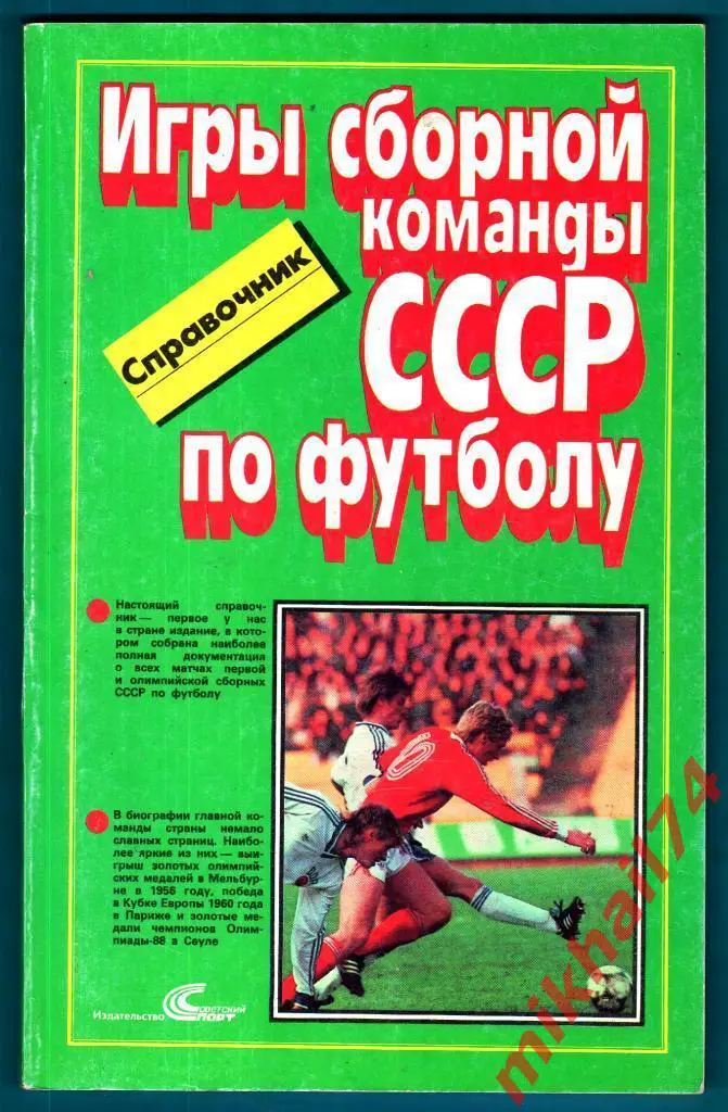 Игры сборной команды СССР по футболу. (1952-1988). Изд-во Советский спорт