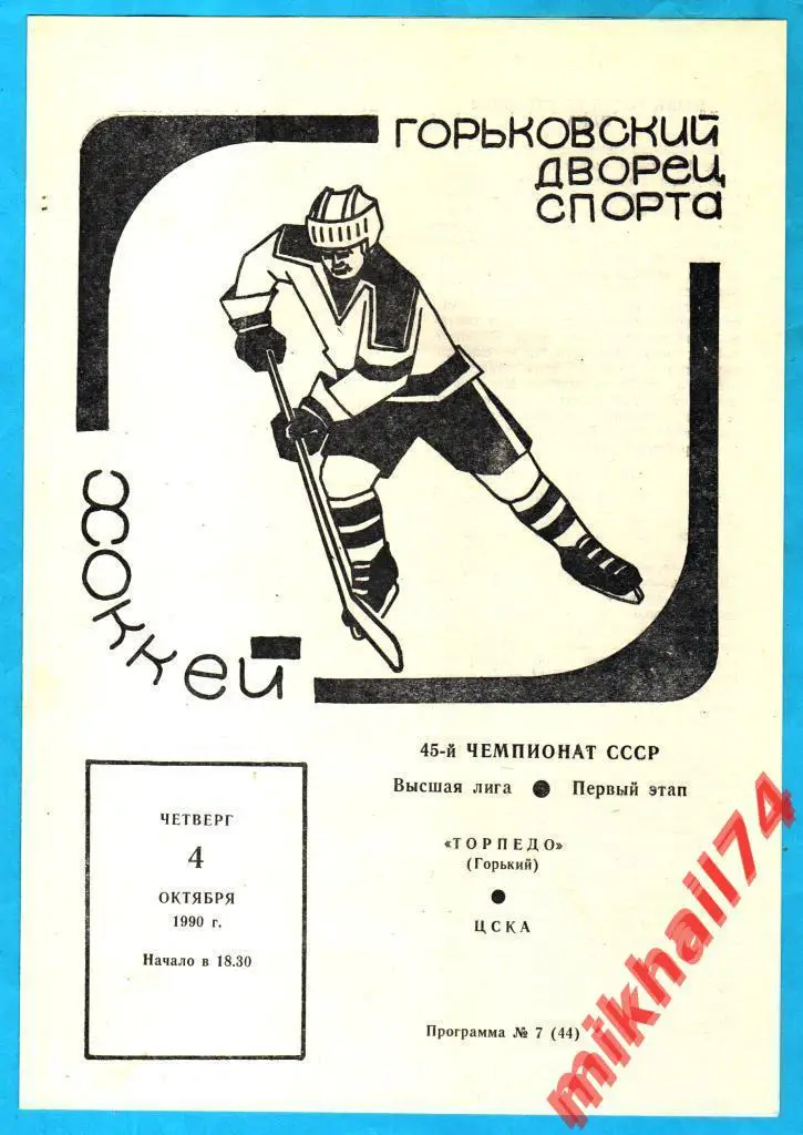 Торпедо Горький - ЦСКА 04.10.1990г. (Тираж 1.000 экз.)