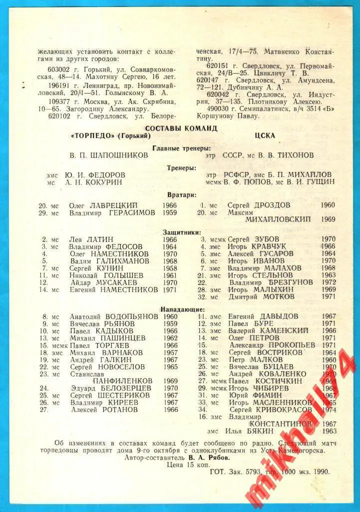 Торпедо Горький - ЦСКА 04.10.1990г. (Тираж 1.000 экз.) 1