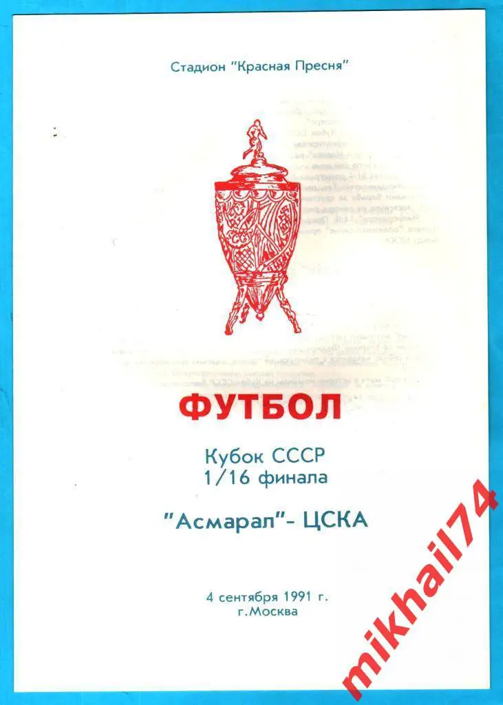 Асмарал Москва - ЦСКА 1991г. (Кубок СССР)