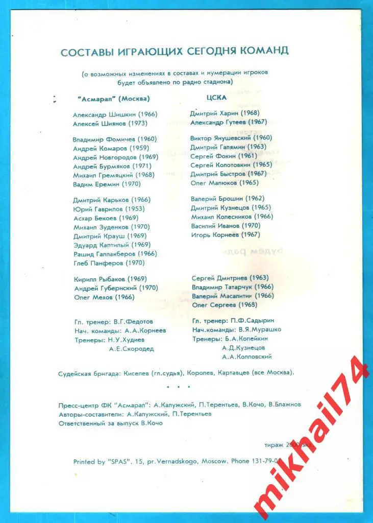Асмарал Москва - ЦСКА 1991г. (Кубок СССР) 1