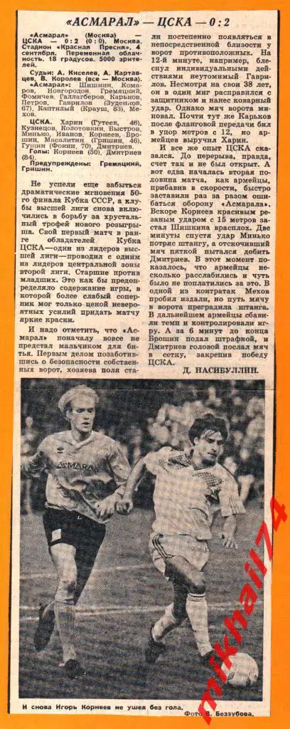 Асмарал Москва - ЦСКА 1991г. (Кубок СССР) 3