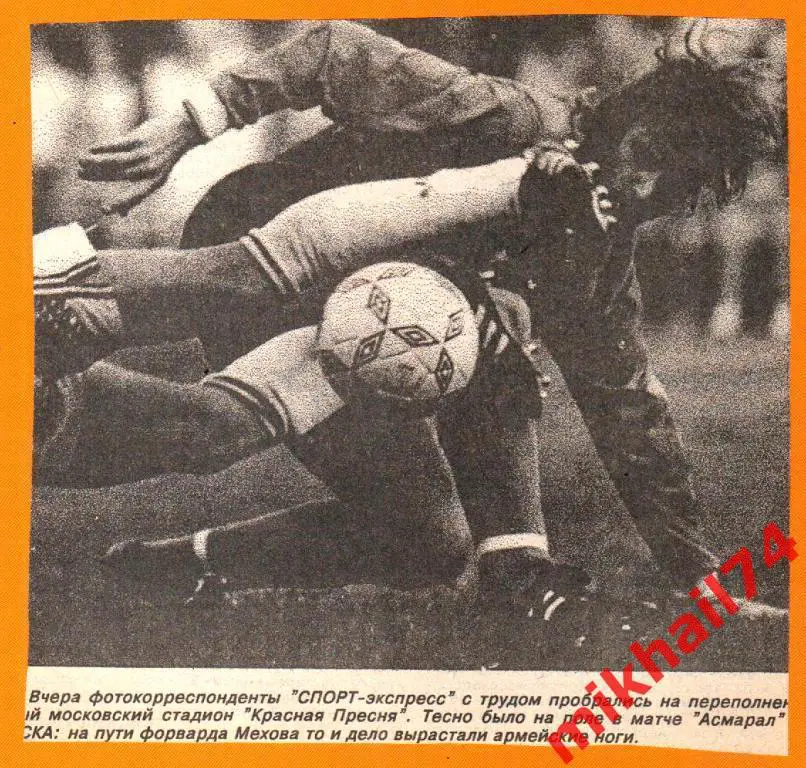 Асмарал Москва - ЦСКА 1991г. (Кубок СССР) 2