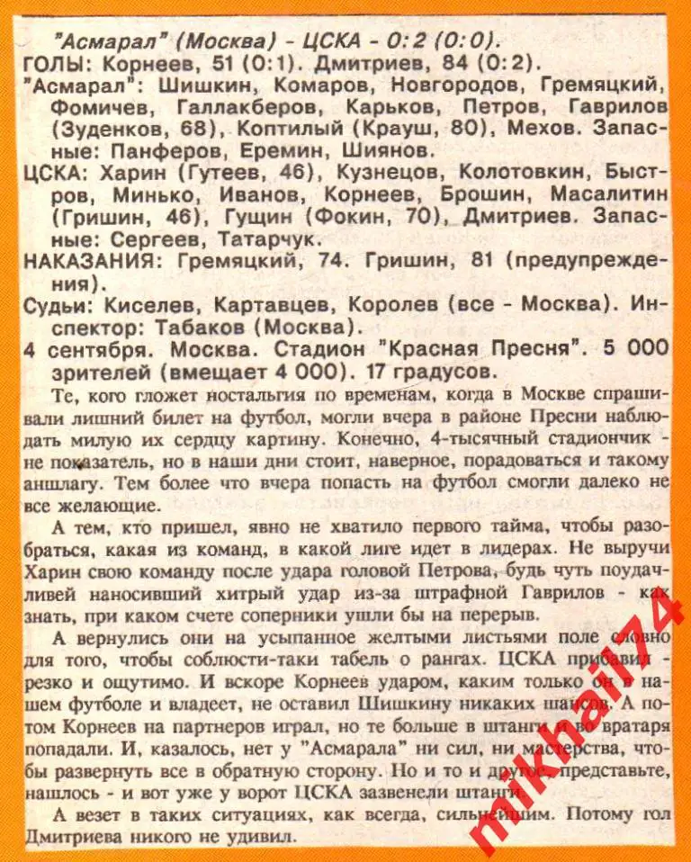 Асмарал Москва - ЦСКА 1991г. (Кубок СССР) 4