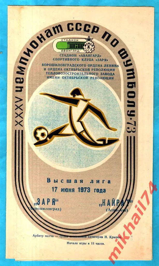 Заря Ворошиловград - Кайрат Алма-Ата 1973г.