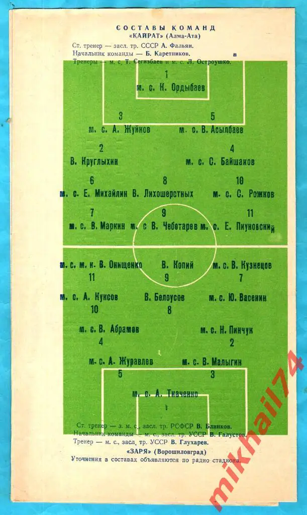 Заря Ворошиловград - Кайрат Алма-Ата 1973г. 1