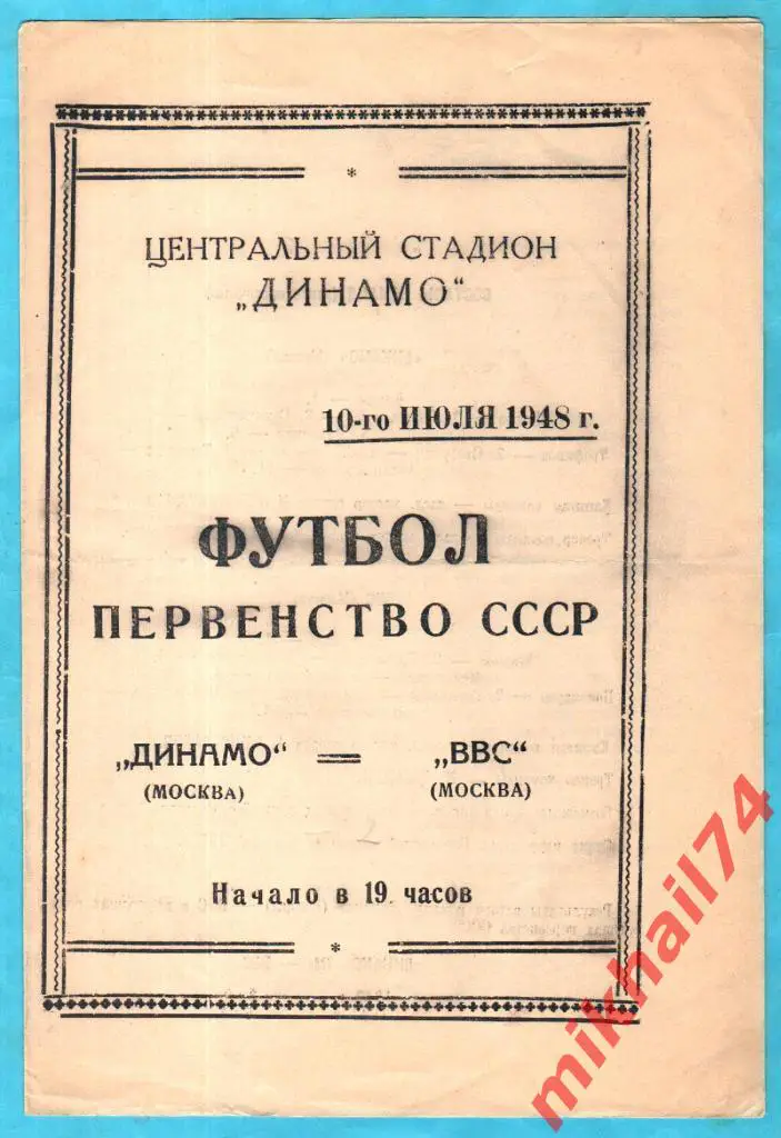 Динамо Москва - ВВС Москва 1948г.