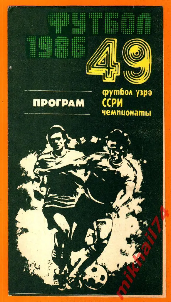 Нефтчи Баку - Динамо Москва 28.06.1986г..(Тираж 1.000 экз.)
