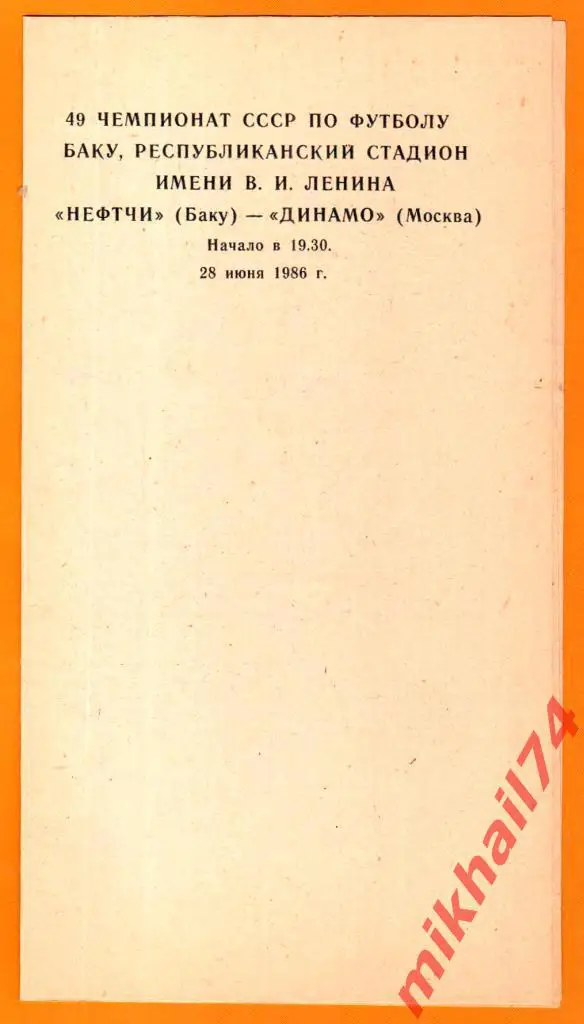 Нефтчи Баку - Динамо Москва 28.06.1986г..(Тираж 1.000 экз.) 1