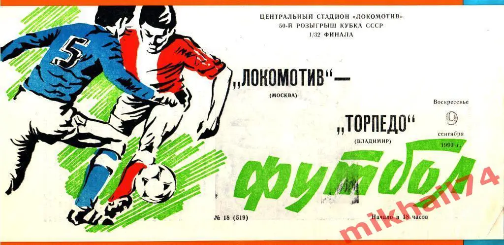 Локомотив Москва - Торпедо Владимир 1990 г. (Кубок СССР..1/32 финала)