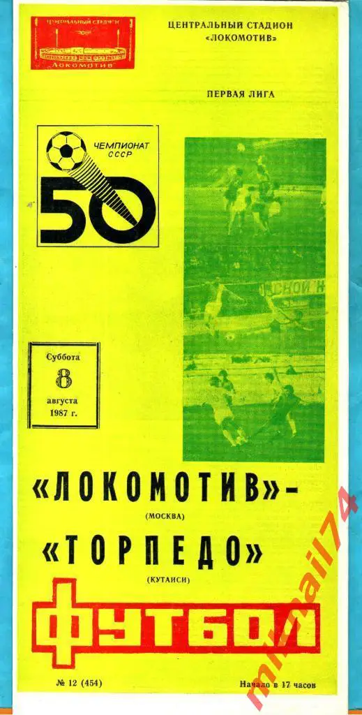 Локомотив Москва - Торпедо Кутаиси 1987г.