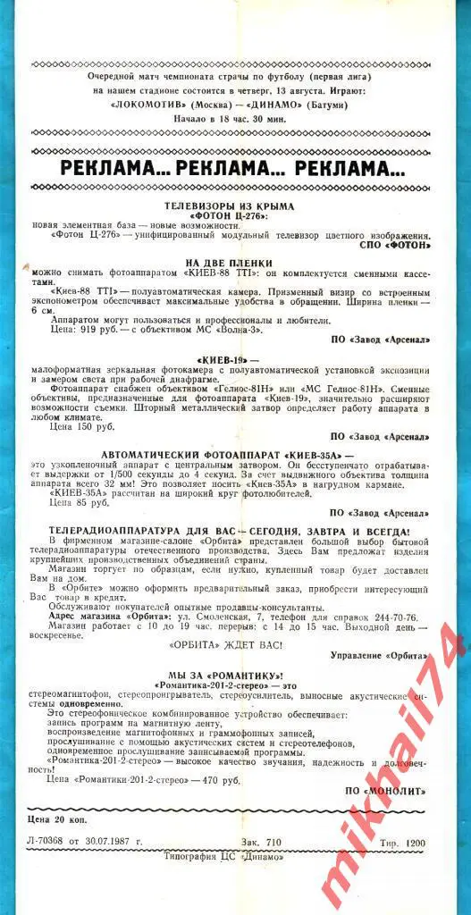 Локомотив Москва - Торпедо Кутаиси 1987г. 1