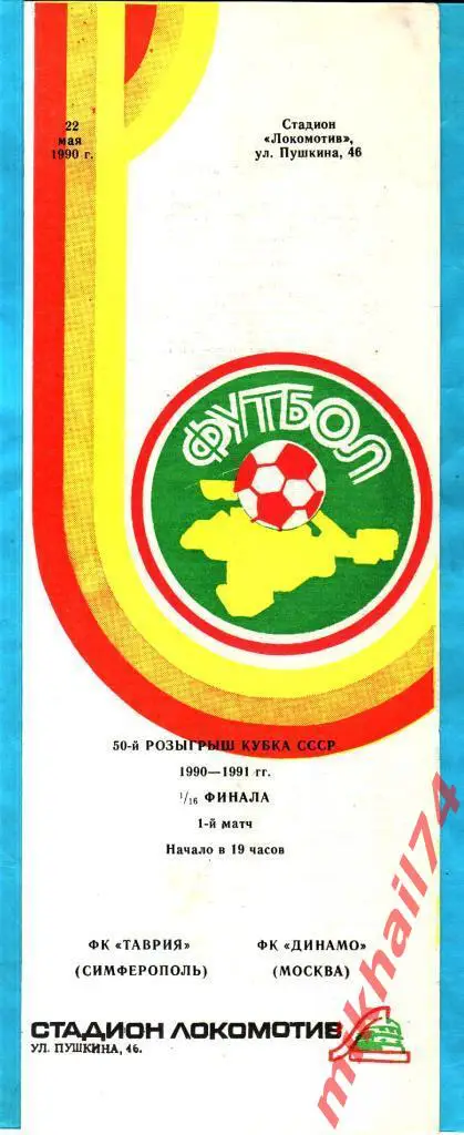 Таврия Симферополь - Динамо Москва 1990г. (Кубок СССР..1/16 финала)