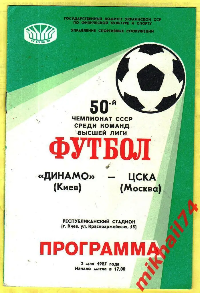 Динамо Киев - ЦСКА 1987г.