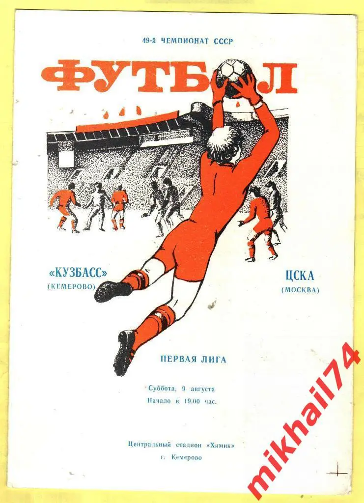 Кузбасс Кемерово - ЦСКА 1986г.