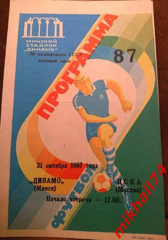 Динамо Минск - ЦСКА 1987г.