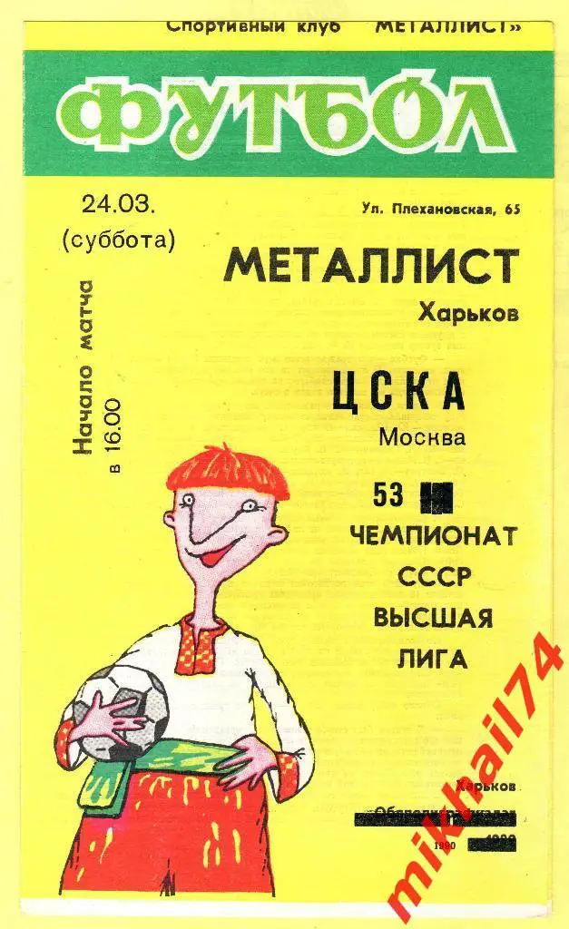 Металлист Харьков - ЦСКА 1990г. (Тираж 2.000 экз.)