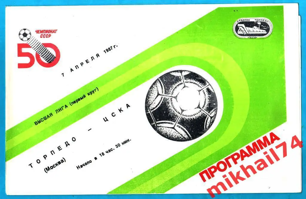 Торпедо Москва - ЦСКА 1987г.