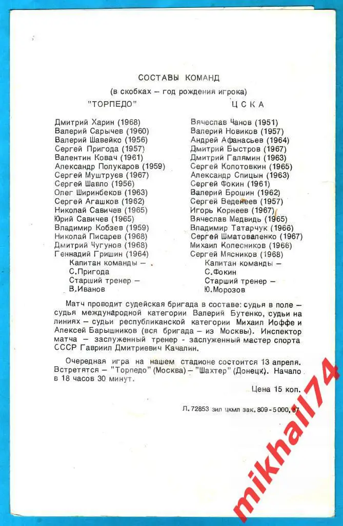 Торпедо Москва - ЦСКА 1987г. 1