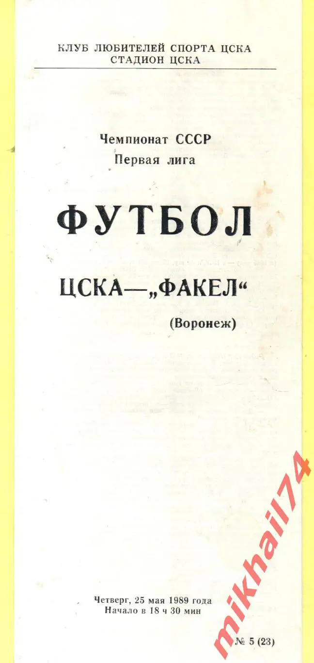ЦСКА - Факел Воронеж. (КЛС ЦСКА) . 1989г.