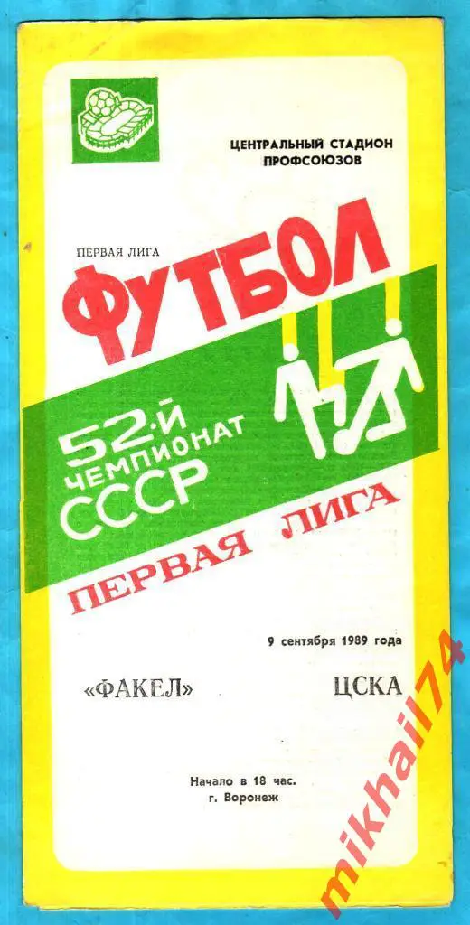 Факел Воронеж - ЦСКА 1989 г.