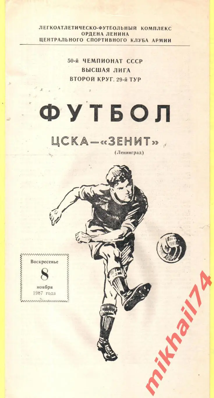 ЦСКА - Зенит Ленинград 1987г.