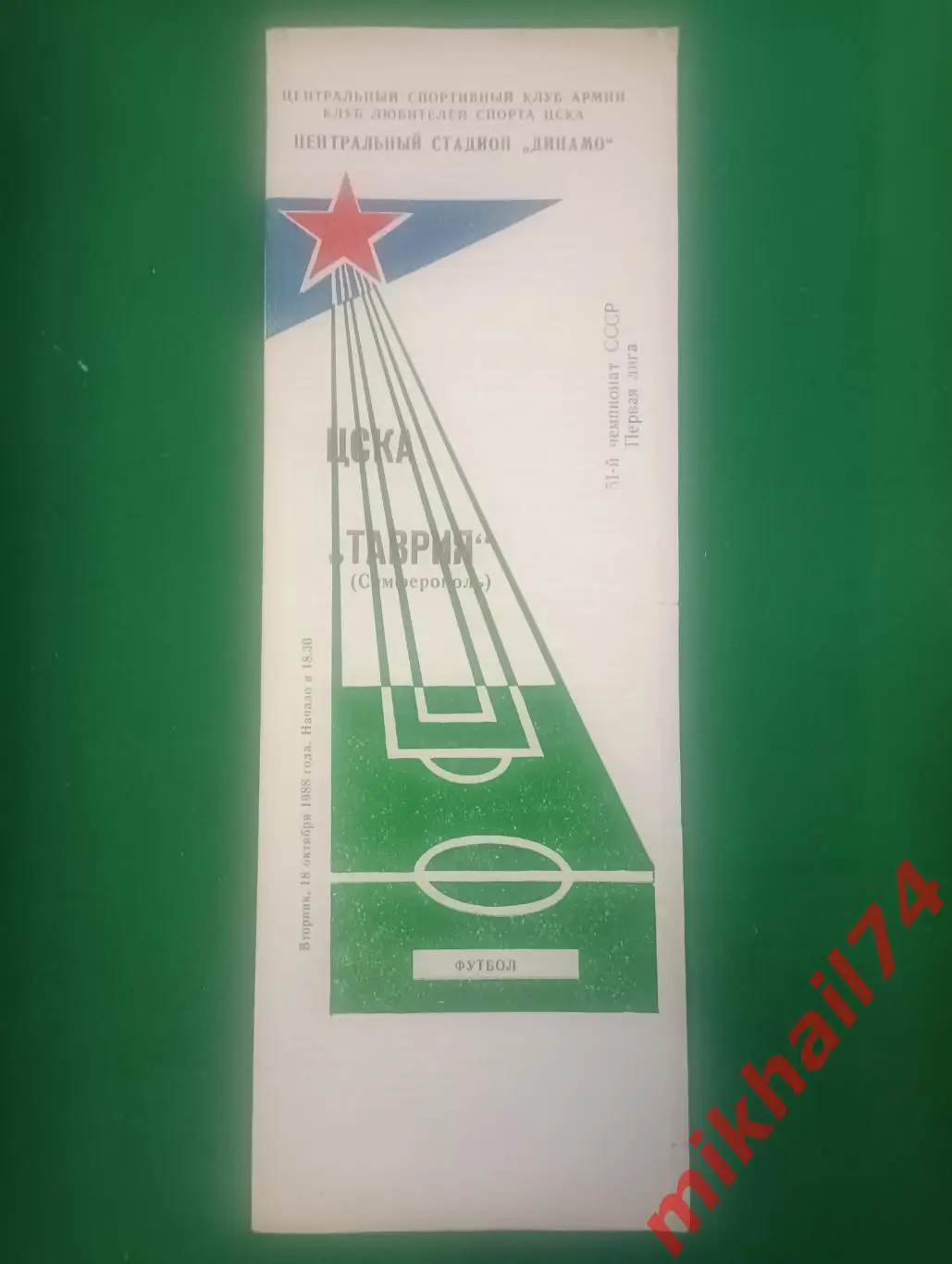 ЦСКА - Таврия Симферополь 1988г. (КЛС ЦСКА)
