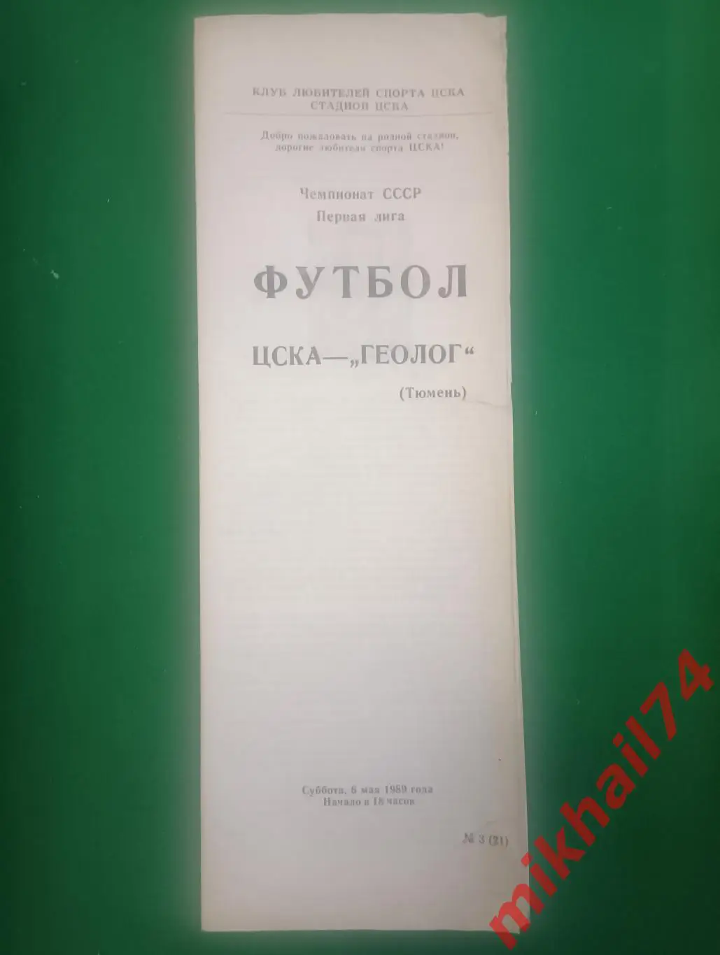 ЦСКА - Геолог Тюмень. 1989г. (КЛС.ЦСКА) .