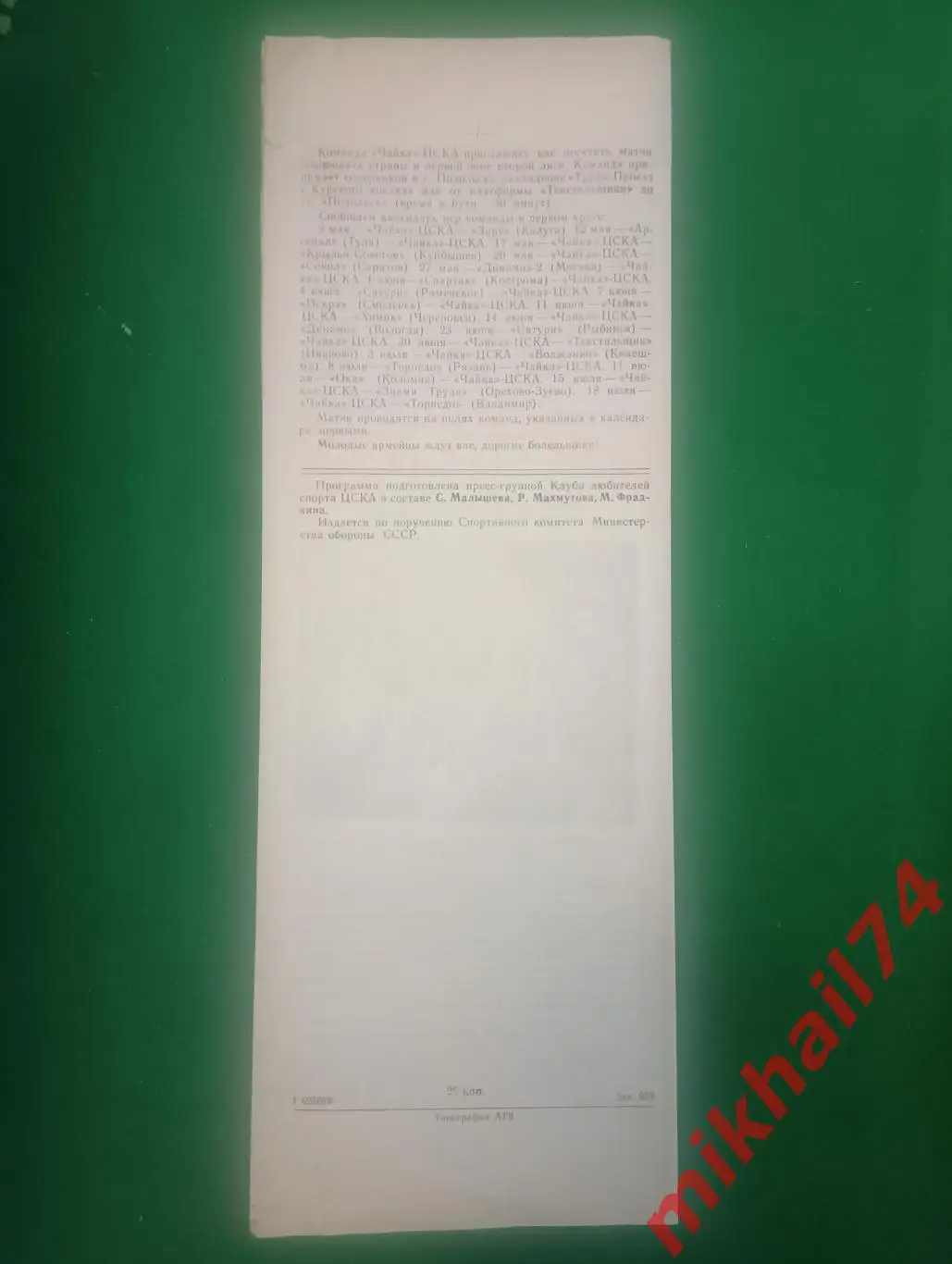 ЦСКА - Геолог Тюмень. 1989г. (КЛС.ЦСКА) . 1