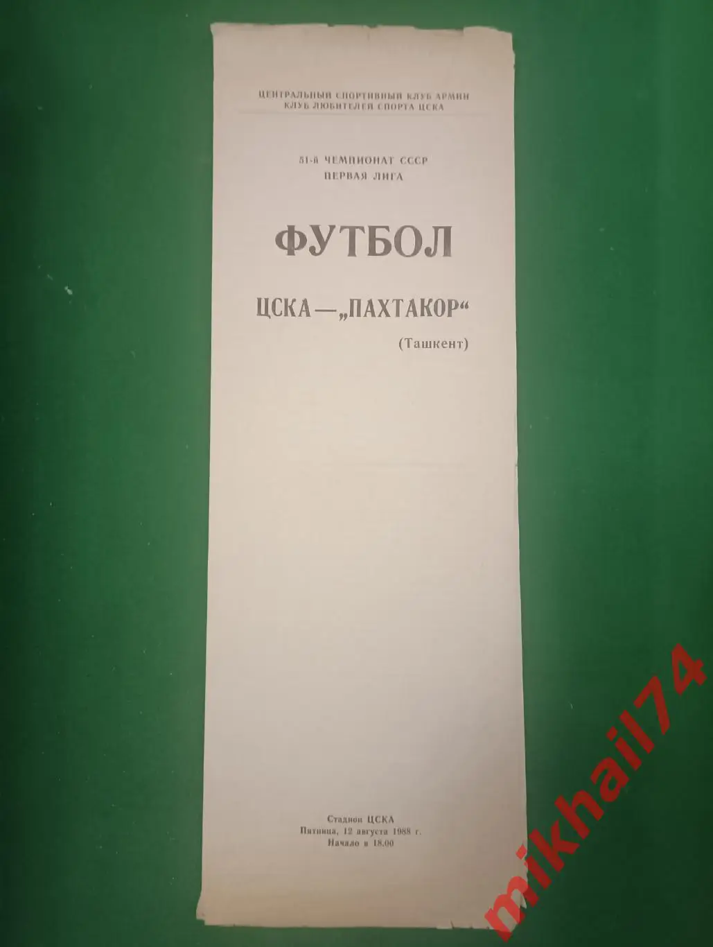 ЦСКА - Пахтакор Ташкент КЛС 1988г. (КЛС ЦСКА)
