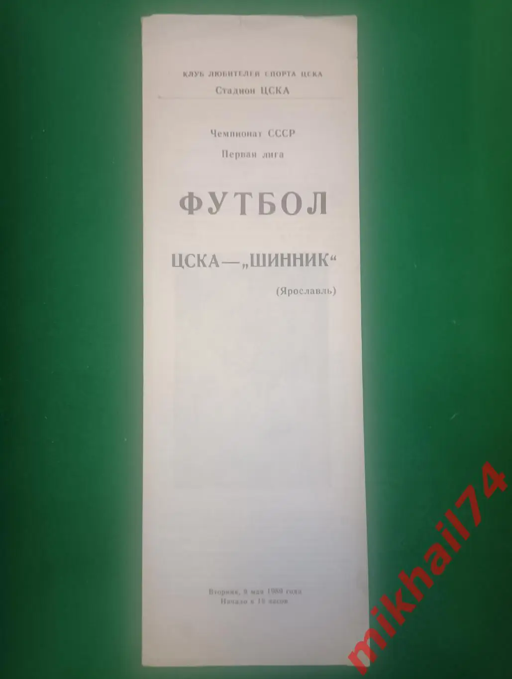 ЦСКА - Шинник Ярославль 1989г.(КЛС ЦСКА)