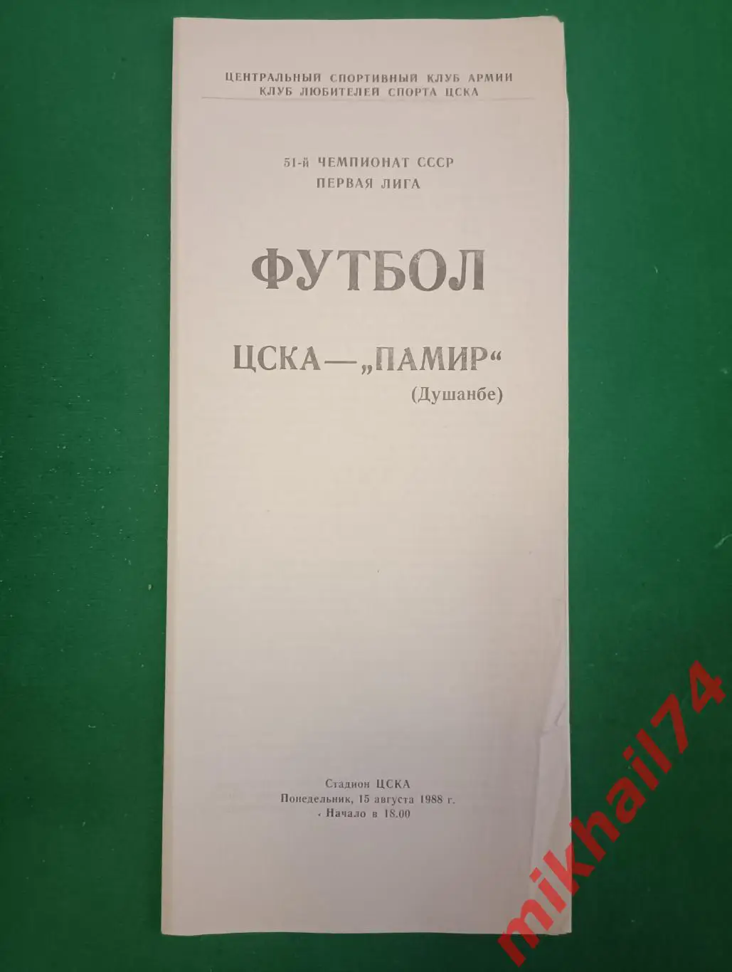 ЦСКА - Памир Душанбе 1988г.